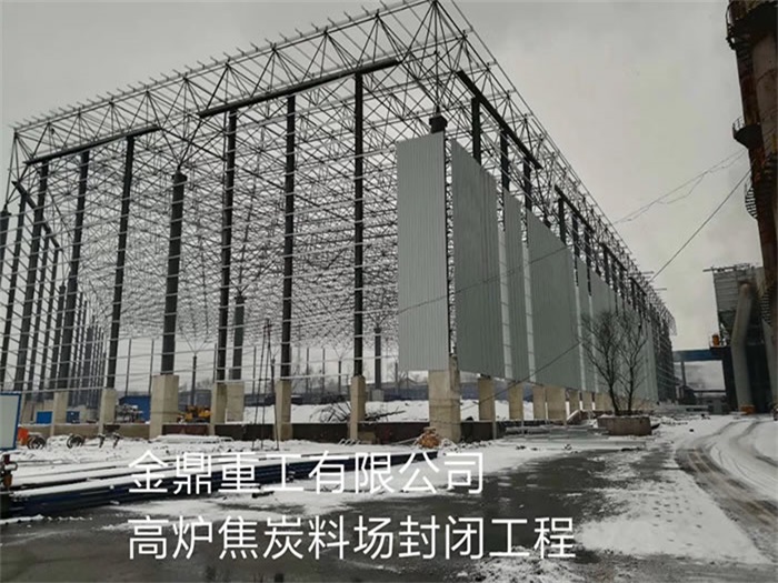 楚雄重工有限公司高炉焦炭料场封闭工程