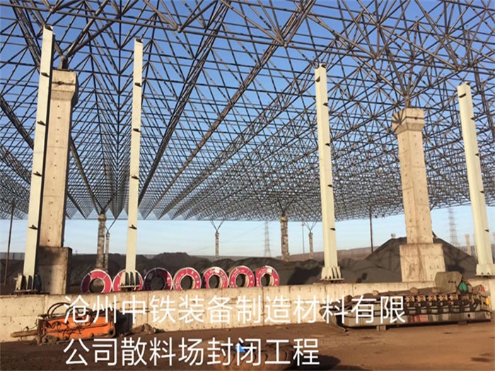 楚雄中铁装备制造材料有限公司散料厂封闭工程